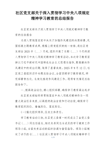 社区党支部关于深入贯彻学习中央八项规定精神学习教育的总结报告