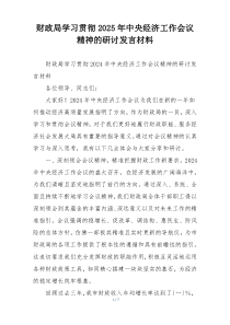 财政局学习贯彻2025年中央经济工作会议精神的研讨发言材料