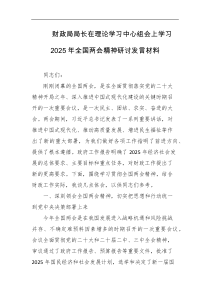 财政局局长在理论学习中心组会上学习2025年全国两会精神研讨发言材料