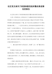 社区党支部关于软弱涣散党组织整改推进情况的报告