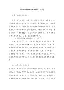 关于领导干部政治素质鉴定【六篇】