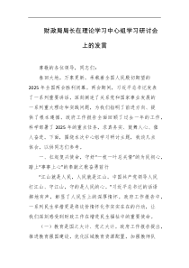 财政局局长在理论学习中心组学习研讨会上的发言