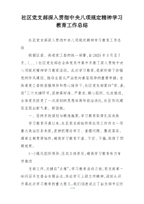 社区党支部深入贯彻中央八项规定精神学习教育工作总结