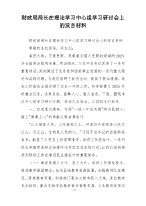财政局局长在理论学习中心组学习研讨会上的发言材料