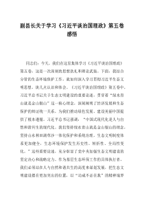 副县长关于学习习近平谈治国理政第五卷感悟