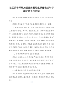 社区关于开展加强党的基层组织建设三年行动计划工作总结