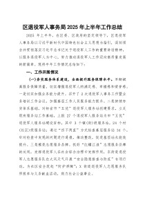 区退役军人事务局2025年上半年工作总结