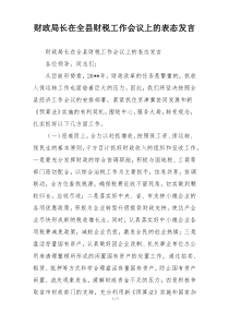 财政局长在全县财税工作会议上的表态发言