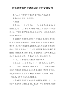 科协地市科协主席培训班上的交流发言
