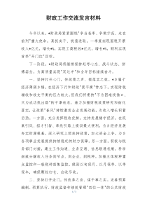 财政工作交流发言材料