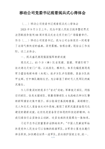 移动公司党委书记观看阅兵式心得体会