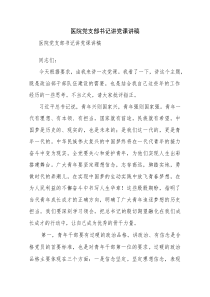 医院党支部书记讲党课讲稿
