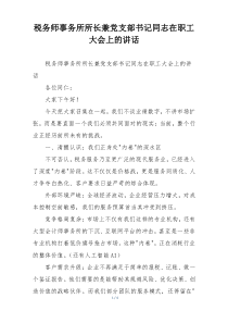 税务师事务所所长兼党支部书记同志在职工大会上的讲话