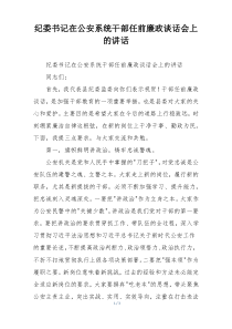 纪委书记在公安系统干部任前廉政谈话会上的讲话