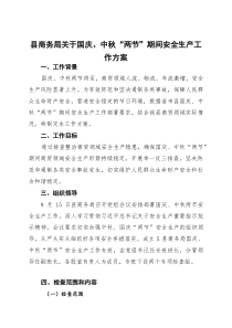 县商务局关于国庆、中秋“两节”期间安全生产工作方案