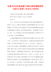 纪委书记在纪检监察干部队伍教育整顿领导小组办公室第二次会议上的讲话