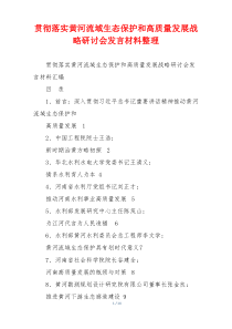 贯彻落实黄河流域生态保护和高质量发展战略研讨会发言材料整理