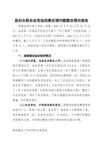 县妇女联合会党组巡察反馈问题整改情况报告