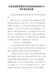 纪念抗战胜利暨世界反法西斯战争胜利80周年阅兵观后感