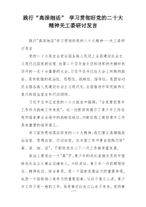 践行“高深细活” 学习贯彻好党的二十大精神关工委研讨发言