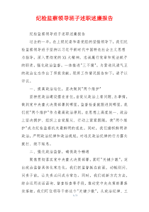 纪检监察领导班子述职述廉报告