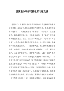 县离退休干部纪律教育专题党课