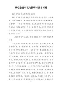 践行宗旨牢记为民研讨发言材料
