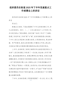 组织委员在街道2025年下半年党建重点工作部署会上的讲话