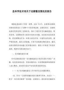 县科学技术局关于巡察整改情况的报告