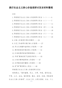 践行社会主义核心价值观研讨发言材料整理