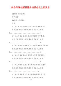 转作风谋创新抓落实动员会议上的发言