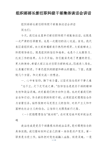 组织部部长新任职科级干部集体谈话会讲话