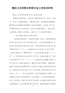 辖区火灾形势分析研讨会上的发言材料