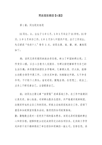 同志现实表现【6篇】