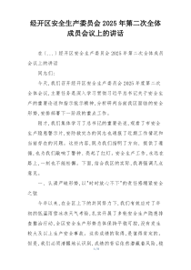 经开区安全生产委员会2025年第二次全体成员会议上的讲话