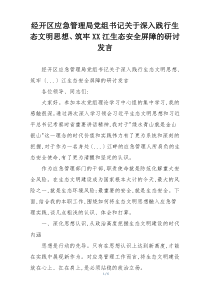 经开区应急管理局党组书记关于深入践行生态文明思想、筑牢XX江生态安全屏障的研讨发言