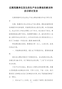 近期局属单位发生的生产安全事故的教训和启示研讨发言