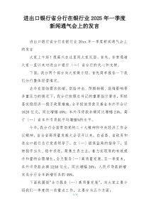 进出口银行省分行在银行业2025年一季度新闻通气会上的发言