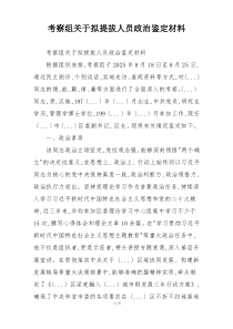 考察组关于拟提拔人员政治鉴定材料