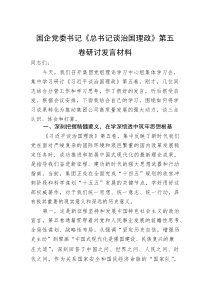 国企党委书记《总书记谈治国理政》第五卷研讨发言材料