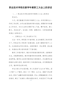 职业技术学校在新学年教职工大会上的讲话