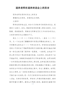 退休老师在退休欢送会上的发言