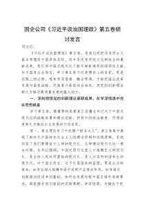 国企公司《谈治国理政》第五卷研讨发言