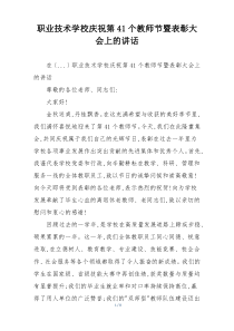 职业技术学校庆祝第41个教师节暨表彰大会上的讲话