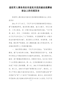 退役军人事务局在市直机关党的建设观摩座谈会上的交流发言
