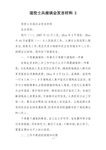 退役士兵座谈会发言材料 2