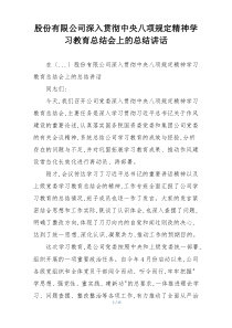 股份有限公司深入贯彻中央八项规定精神学习教育总结会上的总结讲话