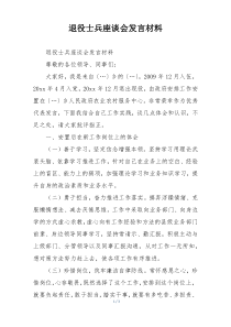 退役士兵座谈会发言材料