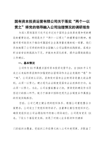 国有资本投资运营有限公司关于落实“两个一以贯之”将党的领导融入公司治理情况的调研报告