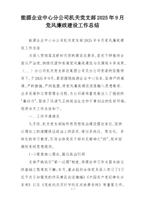 能源企业中心分公司机关党支部2025年9月党风廉政建设工作总结